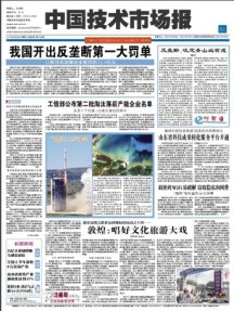 中国技术市场报